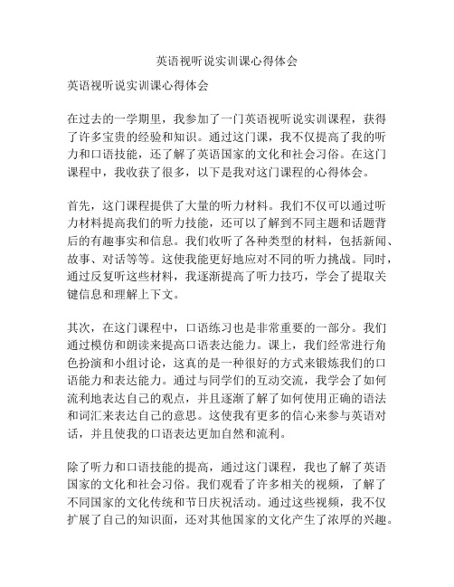 英语视听说实训课心得体会