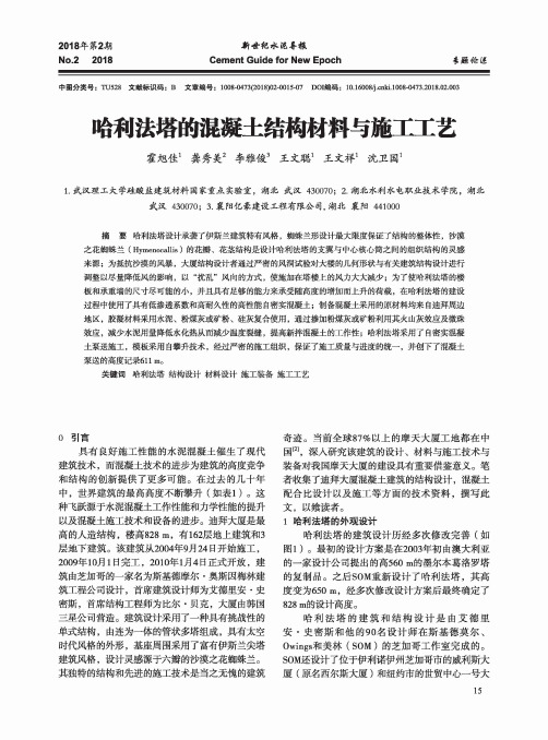 哈利法塔的混凝土结构材料与施工工艺