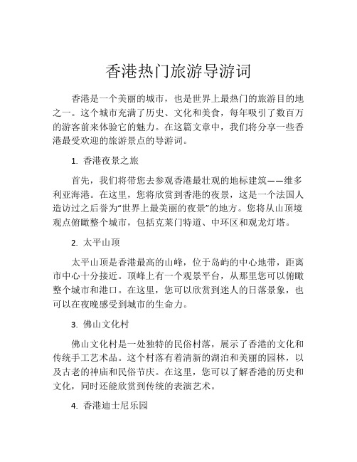 香港热门旅游导游词