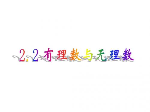 苏教版七上2.2有理数与无理数