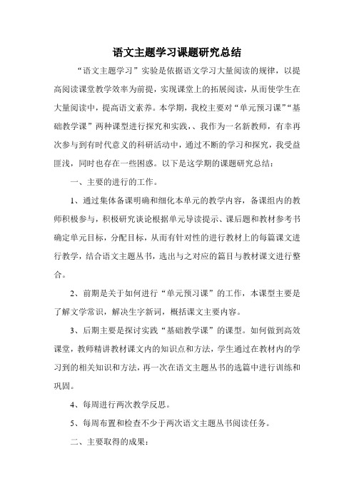 语文主题学习课题研究总结
