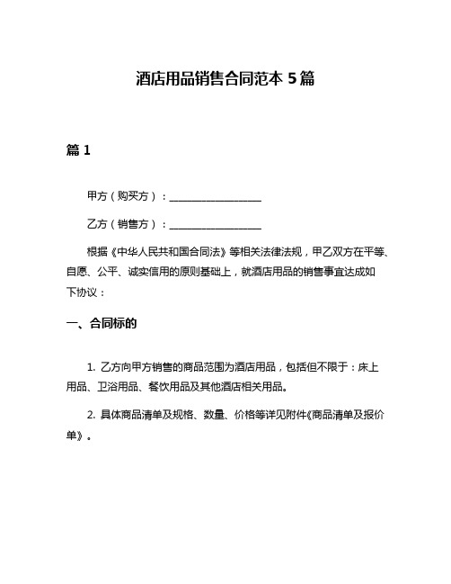 酒店用品销售合同范本5篇