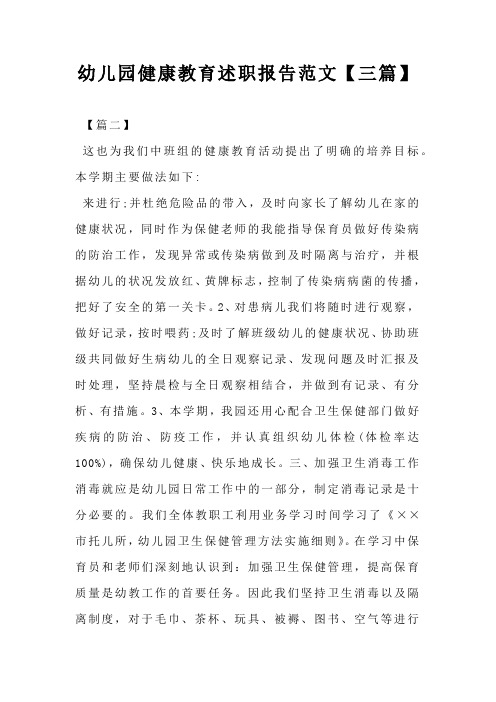 幼儿园健康教育述职报告范文【三篇】