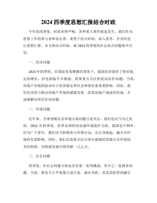 2024四季度思想汇报结合时政