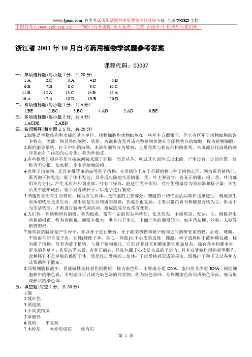 浙江省2001年10月自考药用植物学试题参考答案