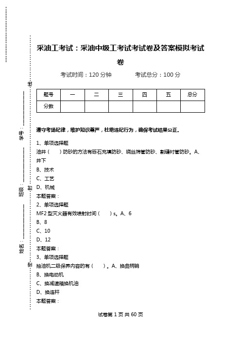 采油工考试：采油中级工考试考试卷及答案模拟考试卷.doc