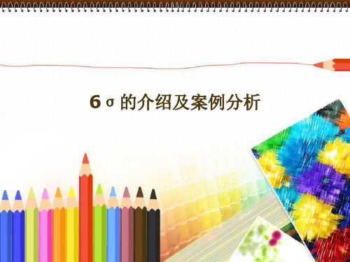 6 Sigma 六西格玛 6σ管理原理与案例应用——一个关于面包的案例解析