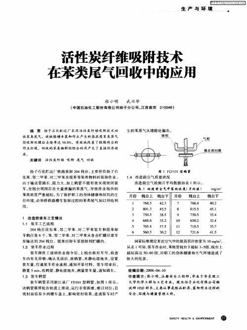 活性炭纤维吸附技术在苯类尾气回收中的应用