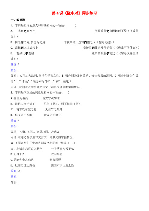 九年级语文下册 第二单元 第4课《隆中对》同步练习(含解析)北师大版(2021-2022学年)