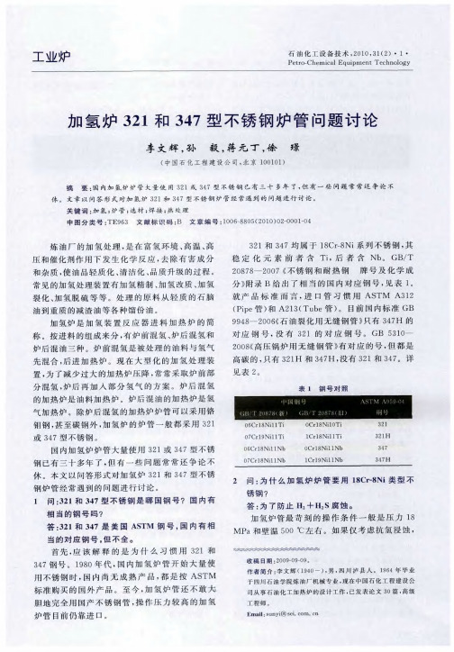 加氢炉321和347型不锈钢炉管问题讨论