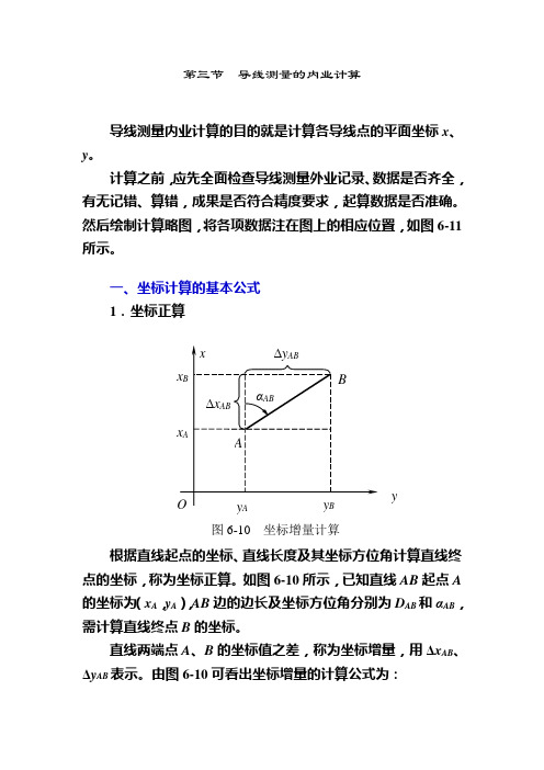 第三节  线测量的内业计算