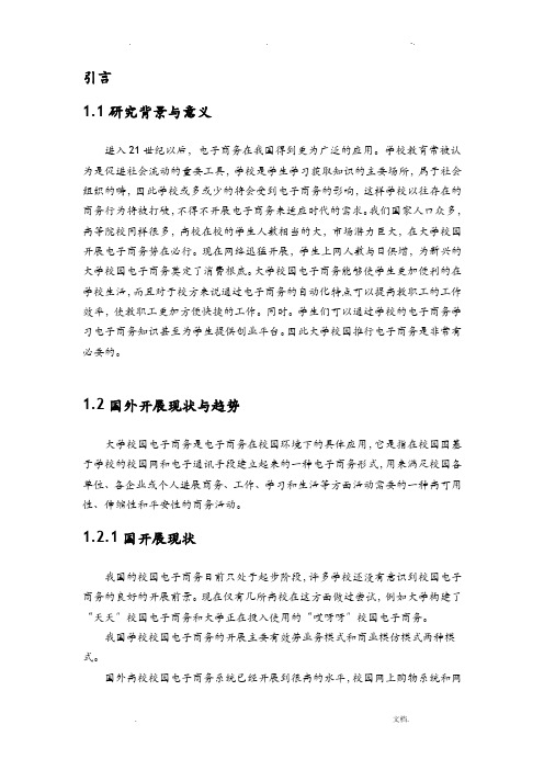 大学校园电子商务现状分析