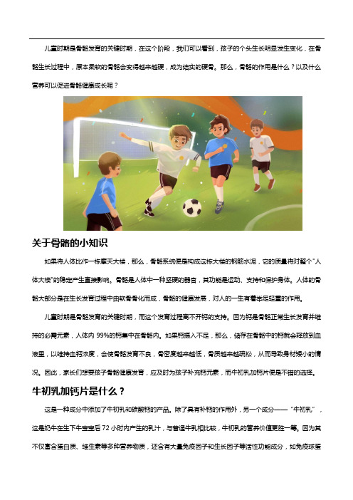 儿童骨骼发育,离不开牛初乳加钙片