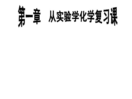 化学必修Ⅰ人教新课标第一章从实验学化学复习课件(16张)