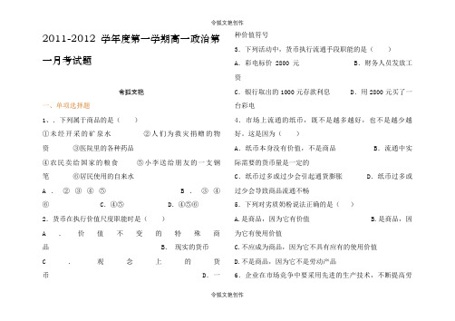 _-学年度第一学期高一政治第一次月考试题之令狐文艳创作