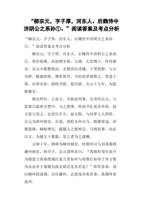 “柳宗元,字子厚,河东人后魏侍中济阴公之系孙①”阅读答案及考点分析
