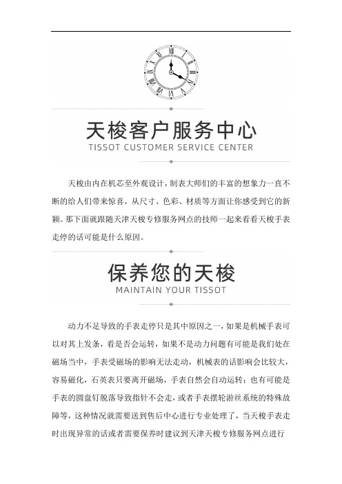 天津天梭手表专修服务网点