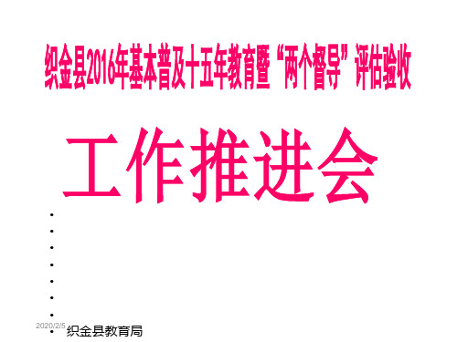 织金县基本普与十五年教育暨两个督导考核培训稿(修定)