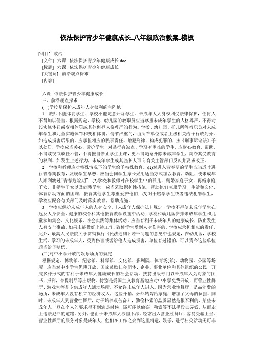 依法保护青少年健康成长_八年级政治教案_模板