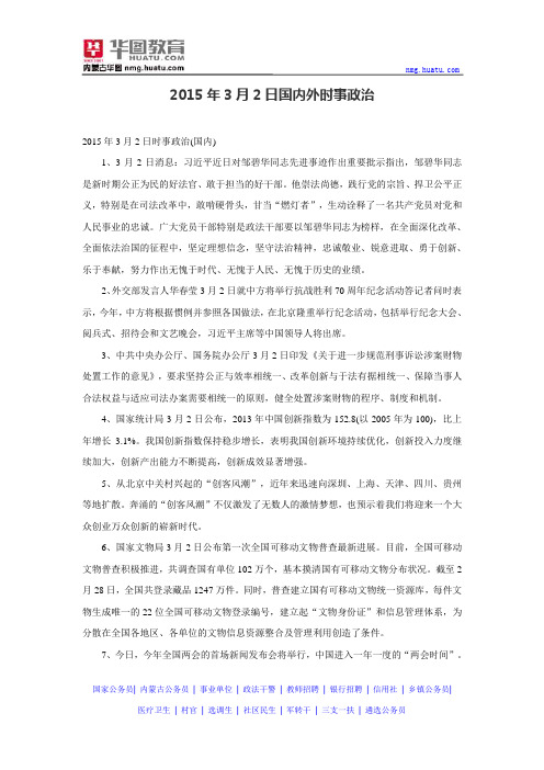 2015年3月2日国内外时事政治