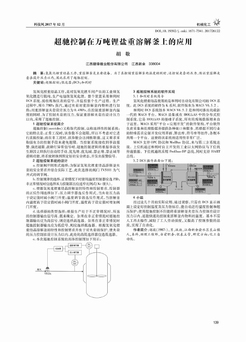 超驰控制在万吨锂盐重溶解釜上的应用