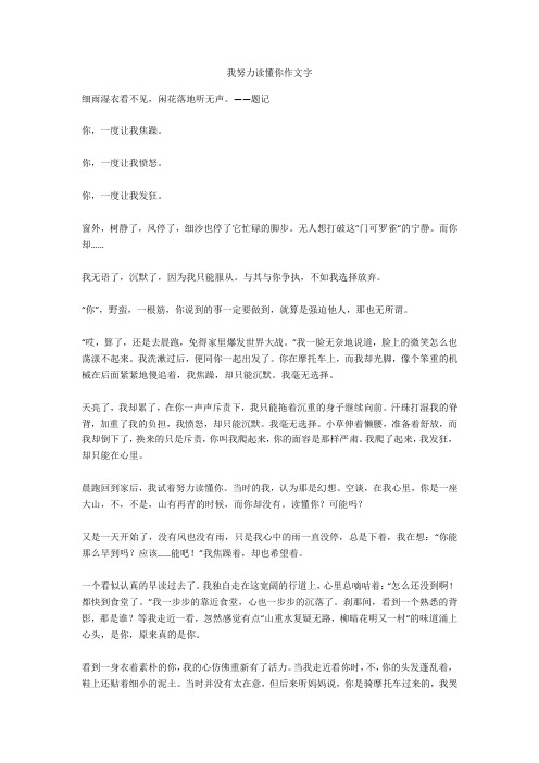 我努力读懂你作文1000字_1优选作文