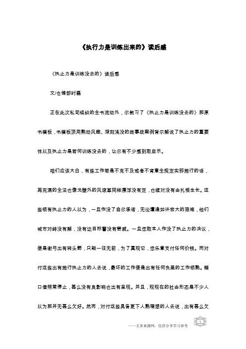 《执行力是训练出来的》读后感