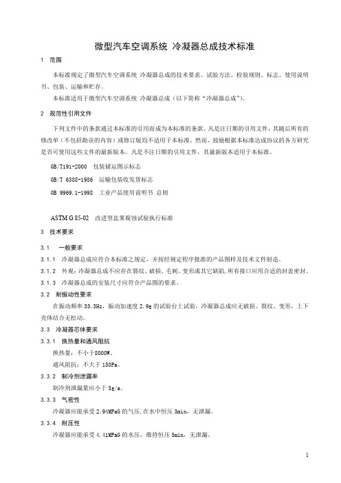 微型汽车空调系统 冷凝器总成技术标准