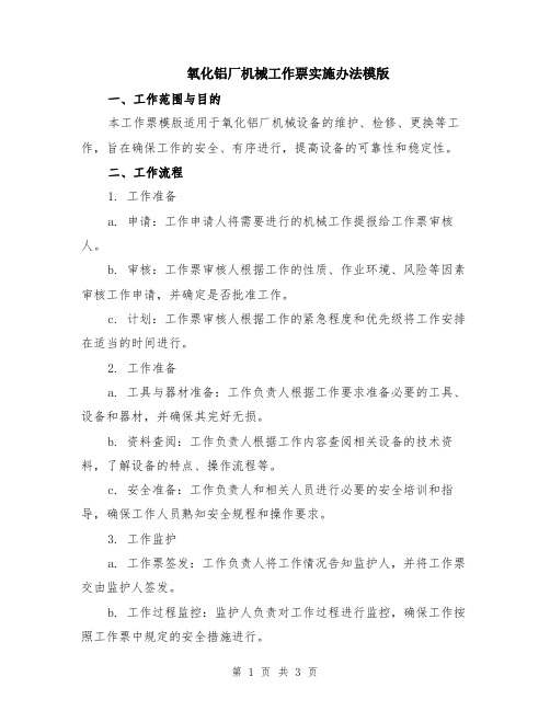 氧化铝厂机械工作票实施办法模版