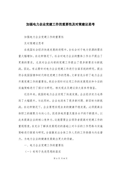 加强电力企业党建工作的重要性及对策建议思考