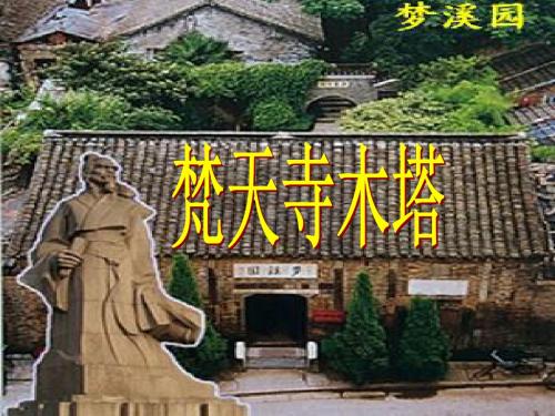 苏教初中语文七上《24《梦溪笔谈》二则》PPT课件 (2)