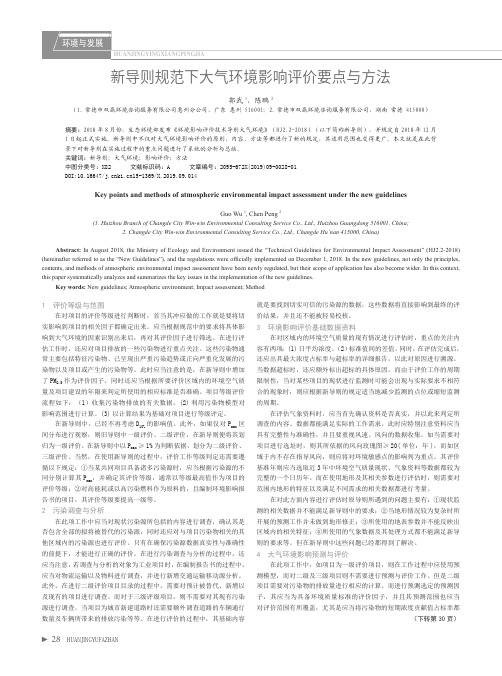 新导则规范下大气环境影响评价要点与方法