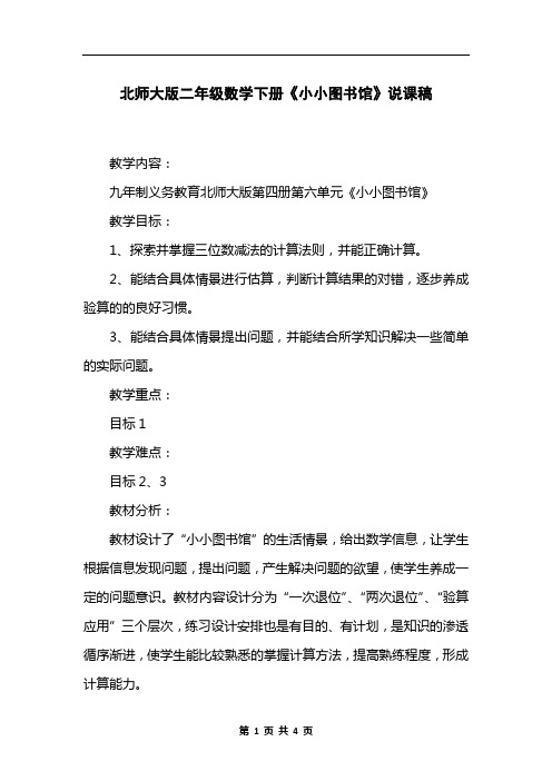 北师大版二年级数学下册《小小图书馆》说课稿