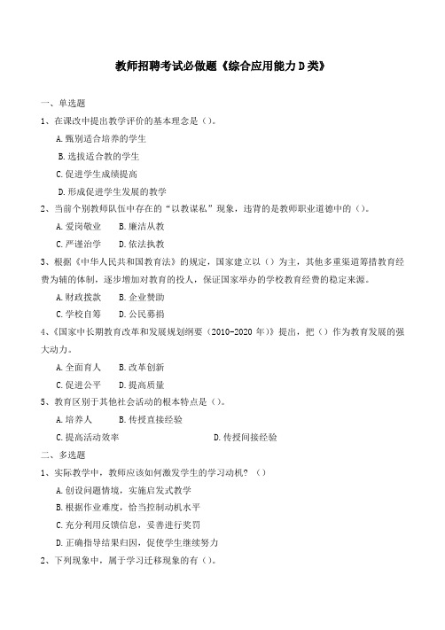 教师招聘考试必做题《综合应用能力D类》含解析