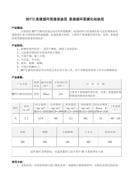 BD772浆液循环泵修复涂层 浆液循环泵碳化硅涂层