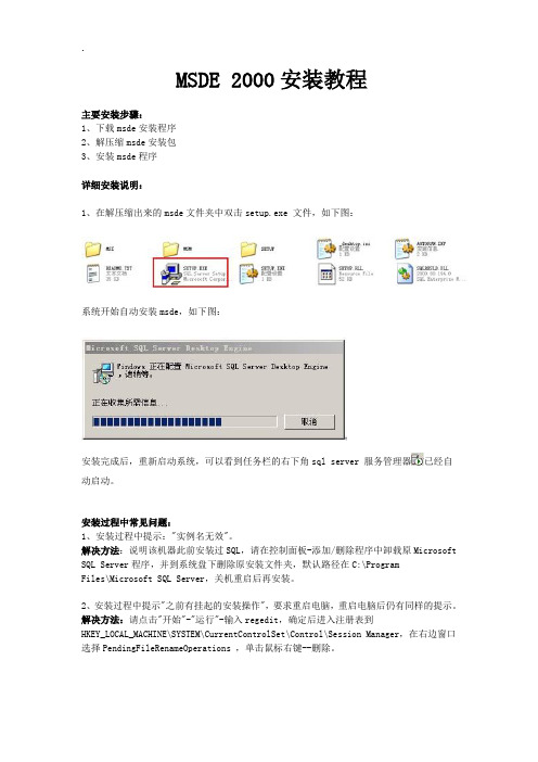 MSDE2000安装教程