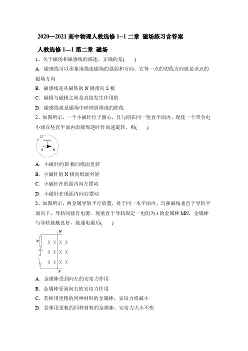 2020-2021学年高中物理人教选修1--1第二章 磁场练习含答案