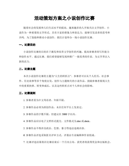 活动策划方案之小说创作比赛