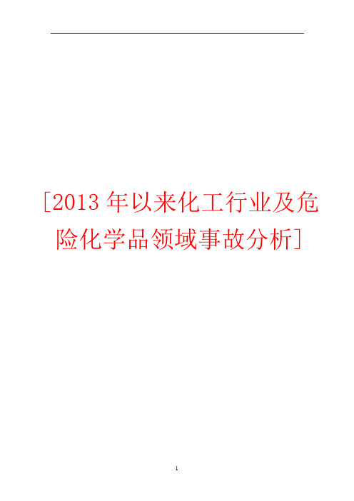 2013年以来全省市事故案例