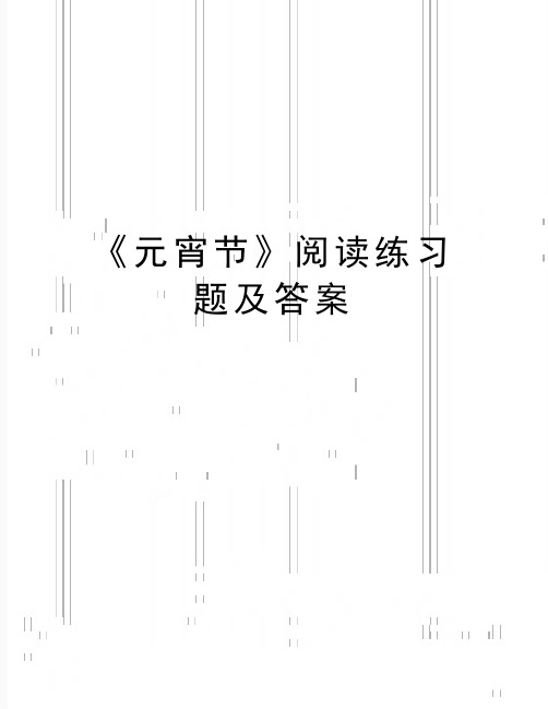 最新《元宵节》阅读练习题及答案