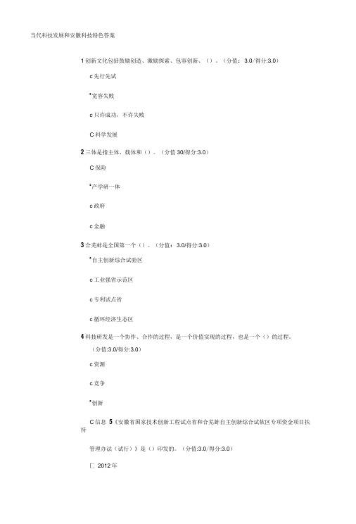 当代科技发展和安徽科技特色答案.doc
