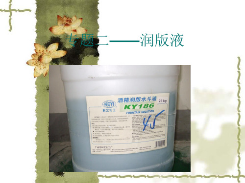润版液