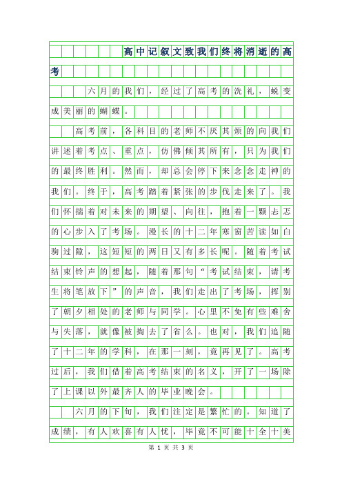 2019年高中作文记叙文-致我们终将消逝的高考