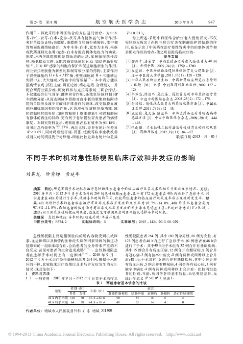 不同手术时机对急性肠梗阻临床疗效和并发症的影响_刘其龙