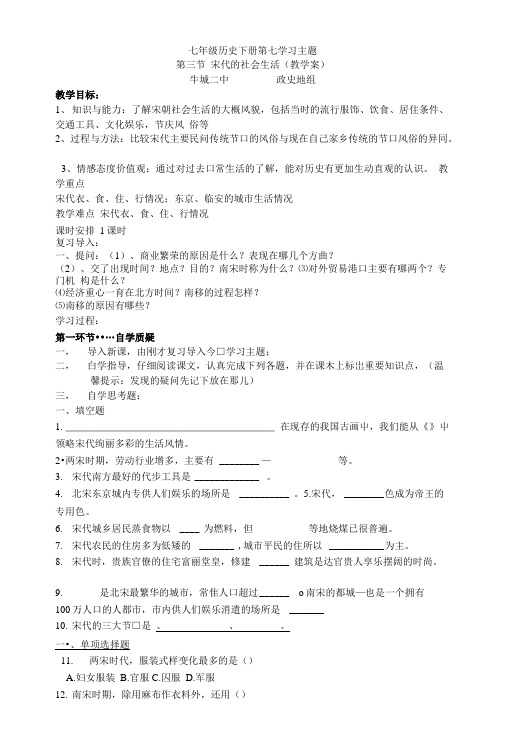 七年级历史下册第七学习主题第三节 宋代的社会生活(教学案)牛城二中政史地组.doc