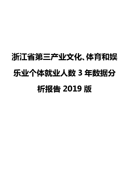 浙江省第三产业文化、体育和娱乐业个体就业人数3年数据分析报告2019版