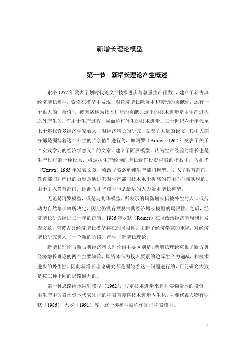 新增长理论模型