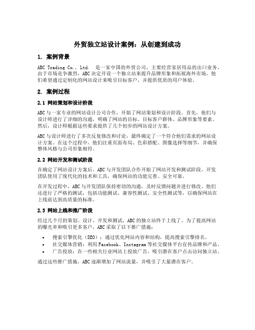 外贸独立站设计案例范文怎么写