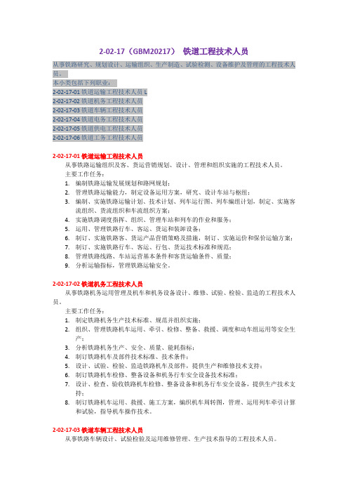铁道类职业(《职业分类大典》2015版摘录)