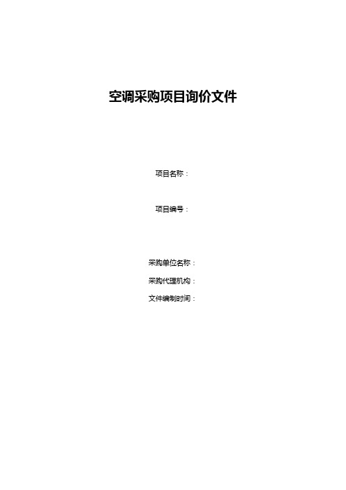 空调采购项目询价文件